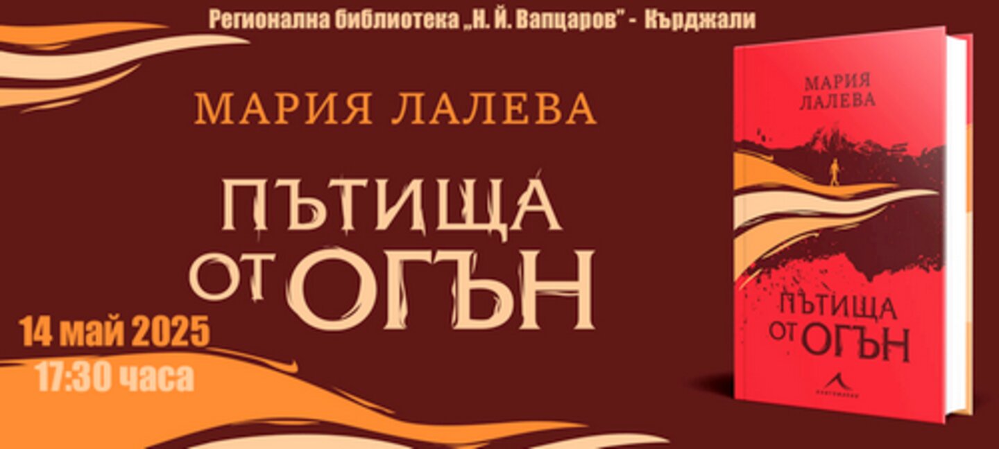 Мария Лалева представя новата си книга в Кърджали