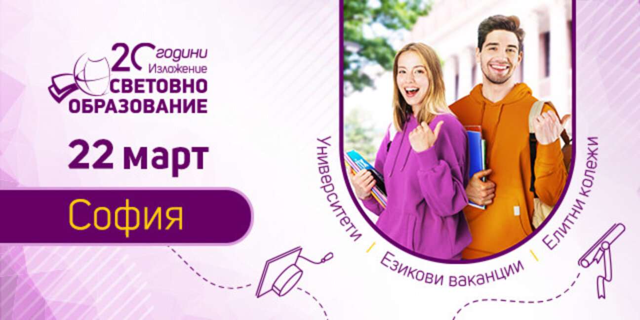 Акцентите в предстоящото изложение "Световно образование 2025"