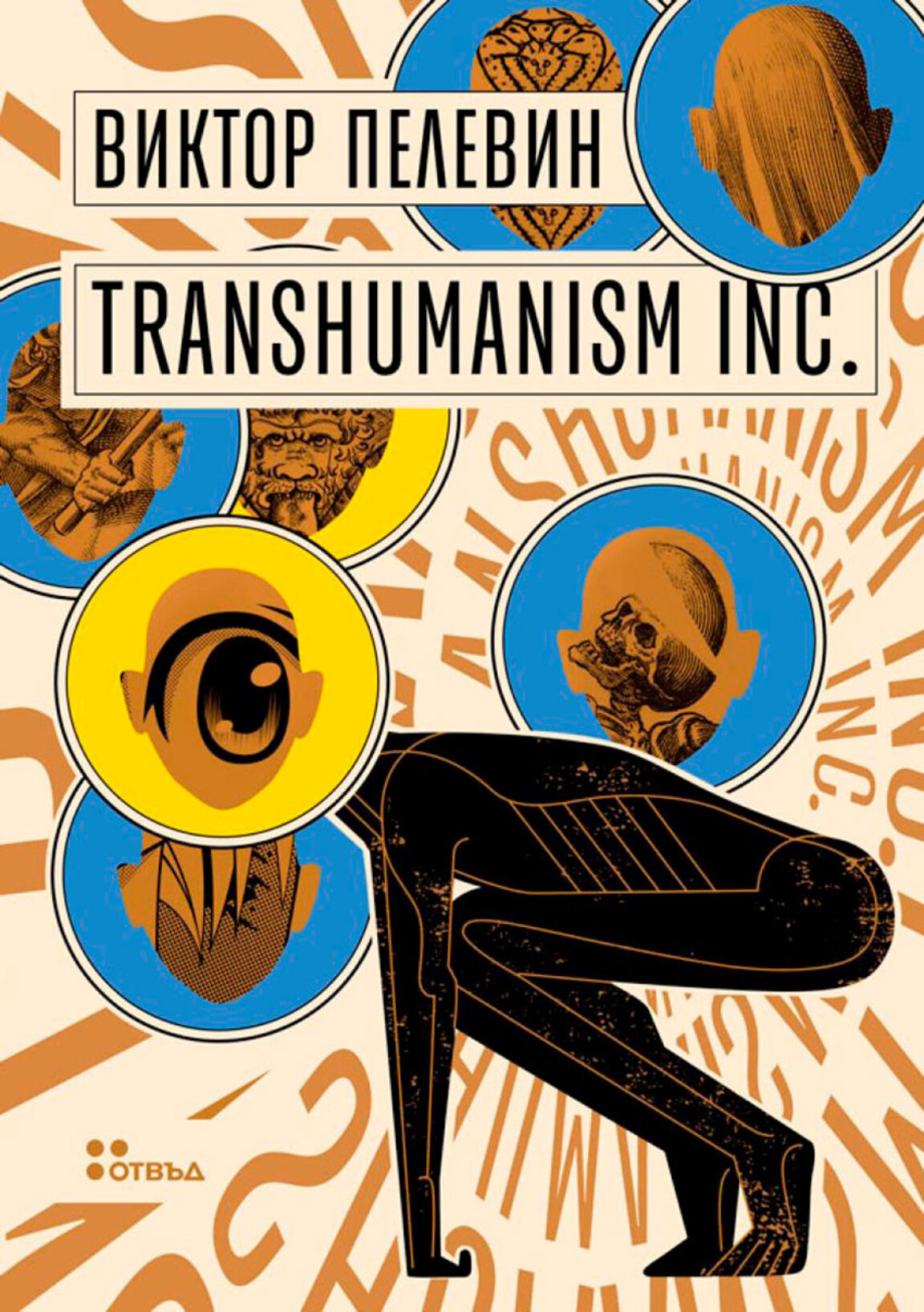 Transhumanism Inc. на Виктор Пелевин – сатира, зловещо предсказание или упътване за постсъветския свят?