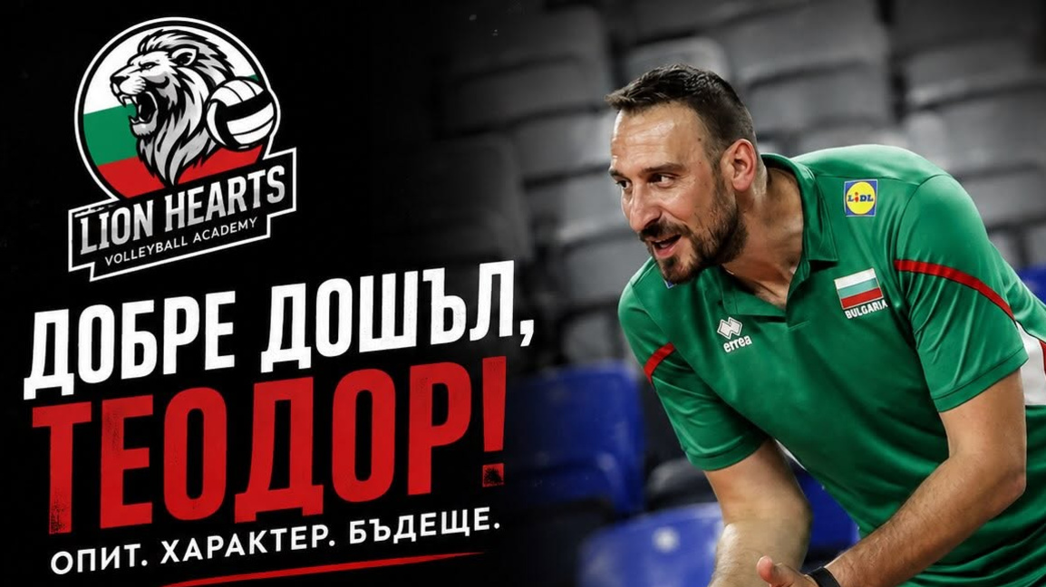 Теодор Богданов подсили треньорския щаб на Lion Hearts Academy