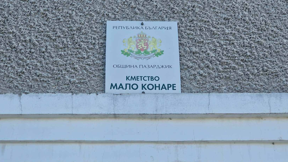 С 33 % активност приключи изборният ден в Мало Конаре