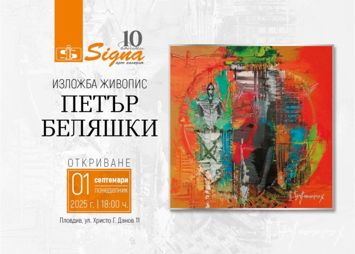 Изложба на художника Петър Беляшки се открива в „Сигна“