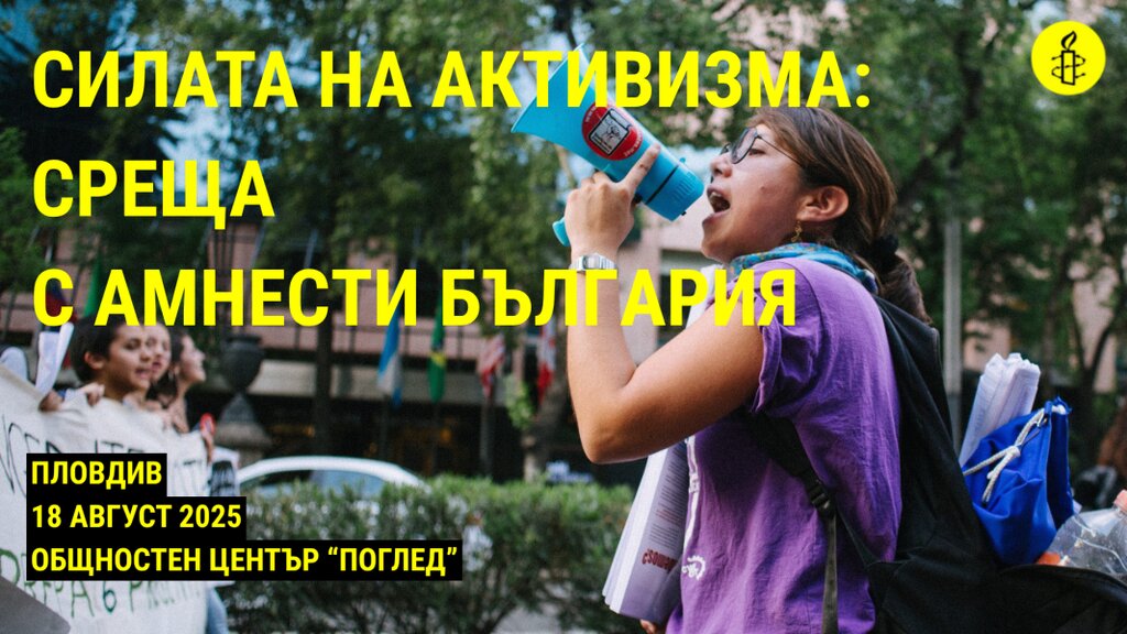 Амнести Интернешънъл организира среща в Пловдив