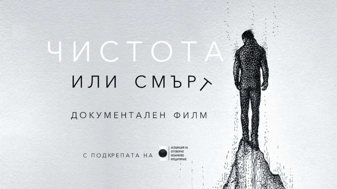 "Чистота или смърт" – откровен киноразказ за зависимостите