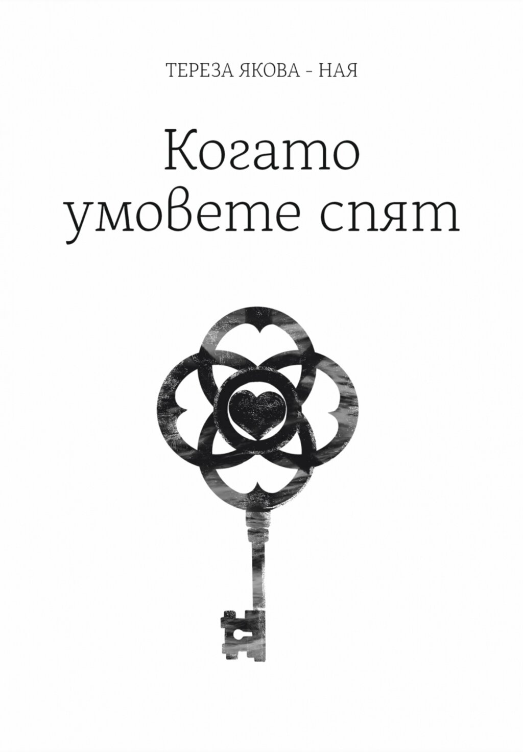 Тереза Якова представя стихосбирката ''Когато умовете спят"