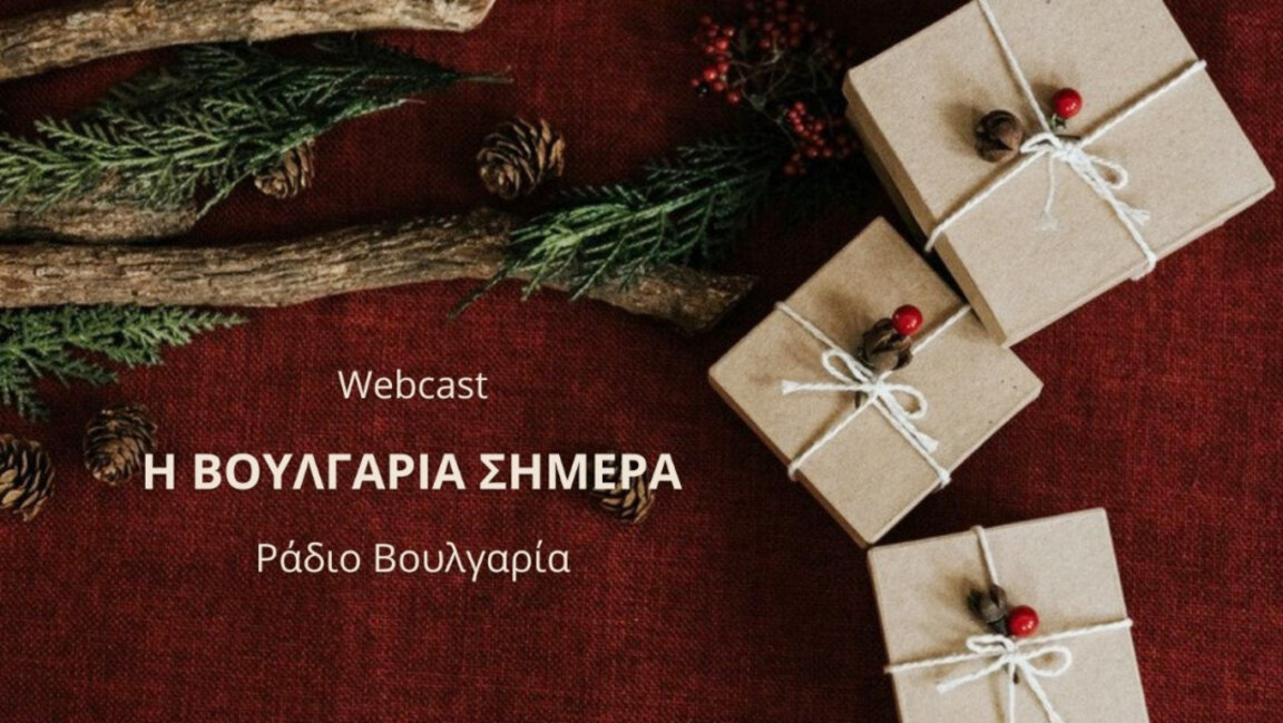 «Η Βουλγαρία σήμερα», 25η Δεκεμβρίου 2023