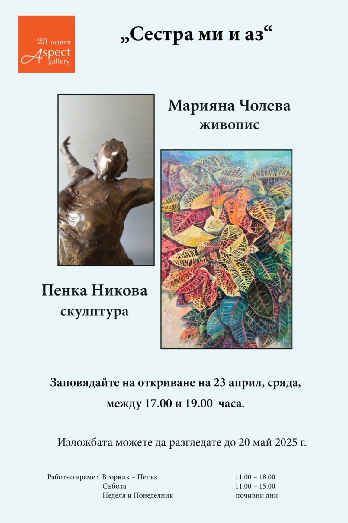 Пенка Никова и Мариана Чолева гостуват в галерия "Аспект"