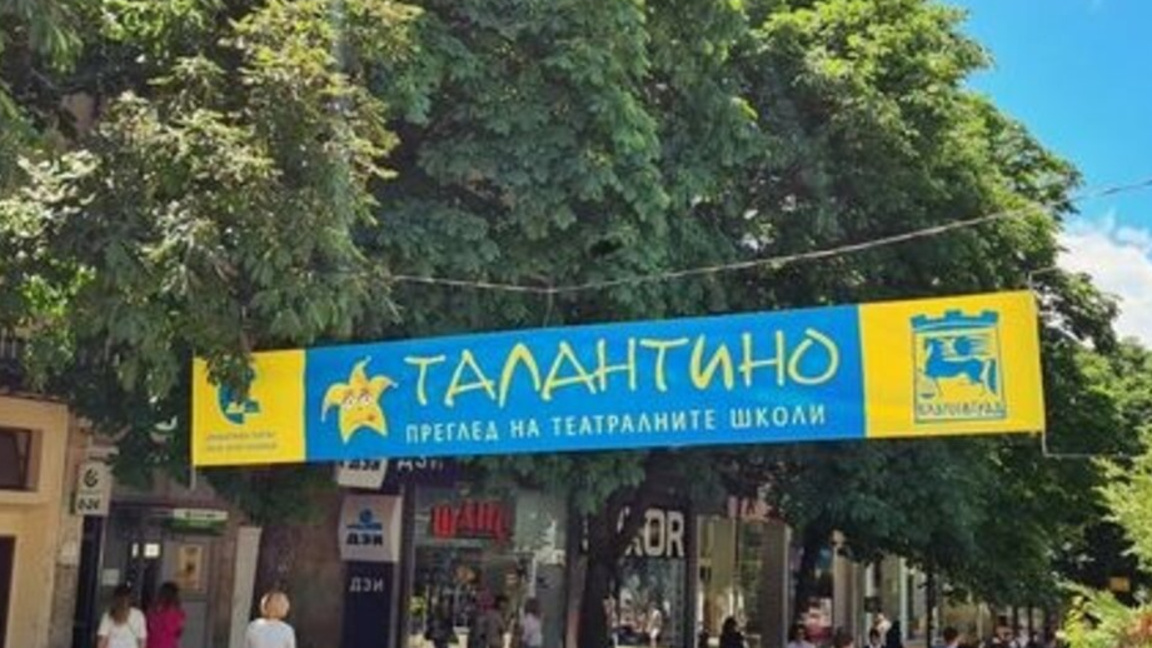 Три дни „Талантино“ в Благоевград