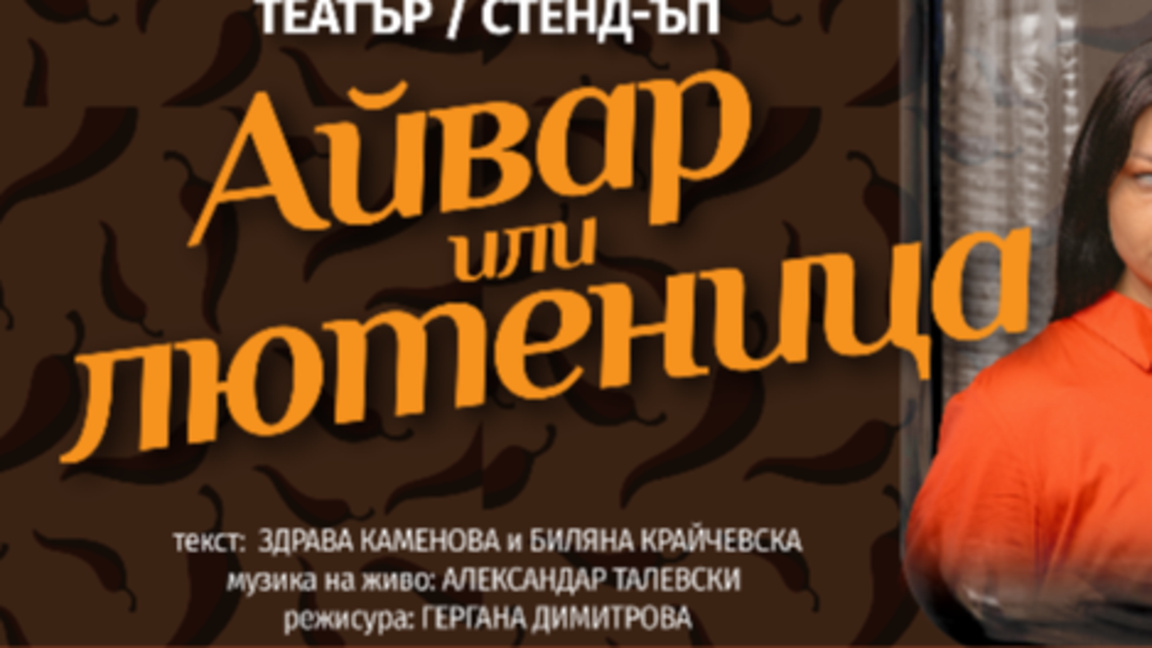 Кюстендил посреща комедийния спектакъл "Айвар или лютеница"