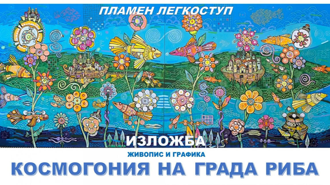 Професор Пламен Легкоступ гостува в Бургас с  „Космогония на Града-риба“