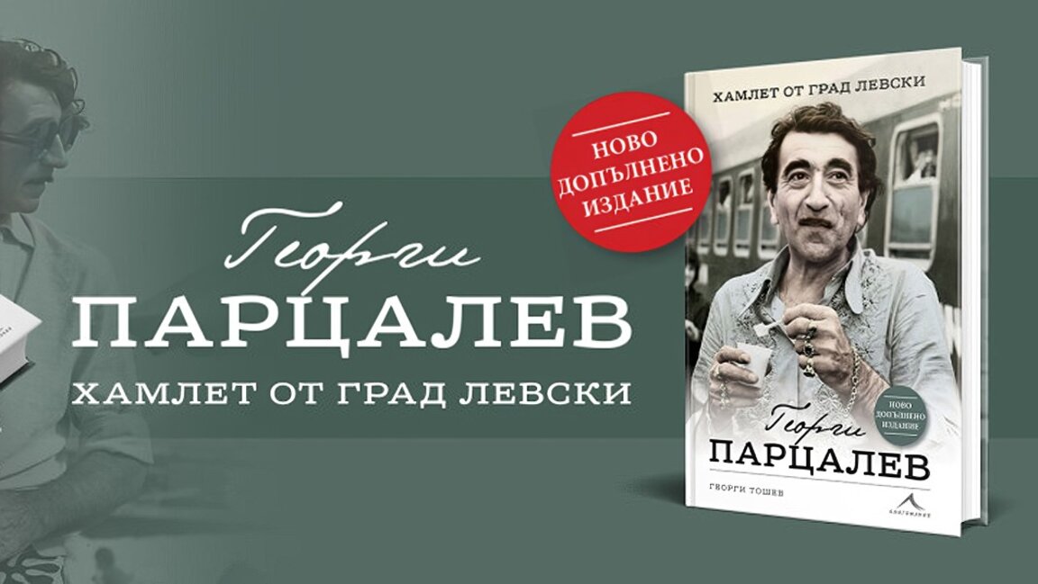Георги Парцалев през погледа на Георги Тошев