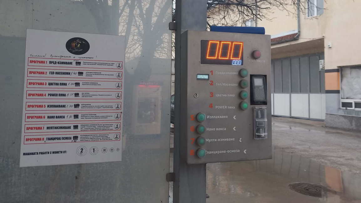 Автомивка приема само в лева, но с карта таксува в евро двойно