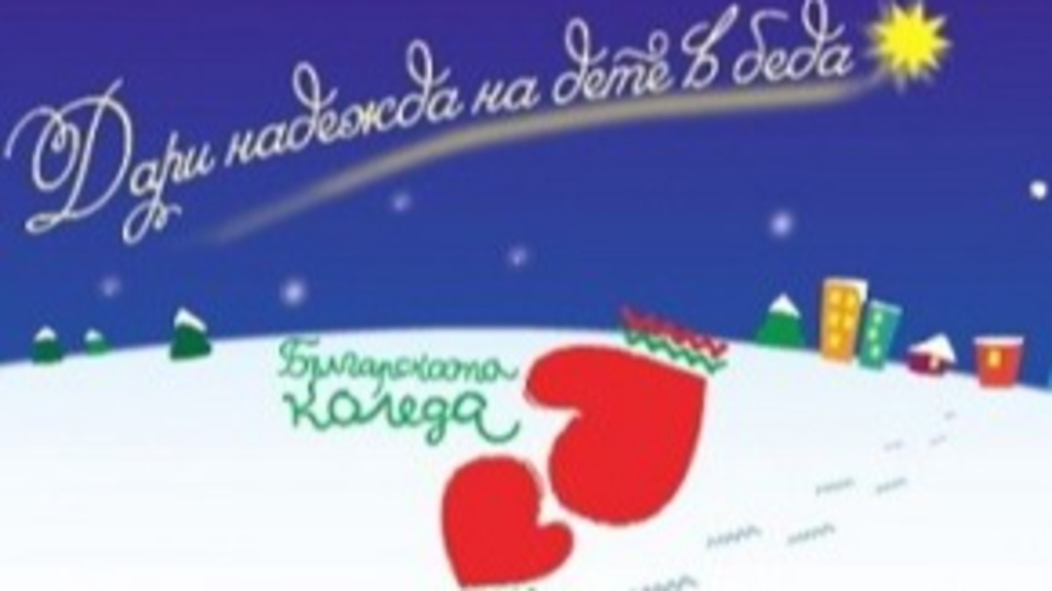 Българската Коледа