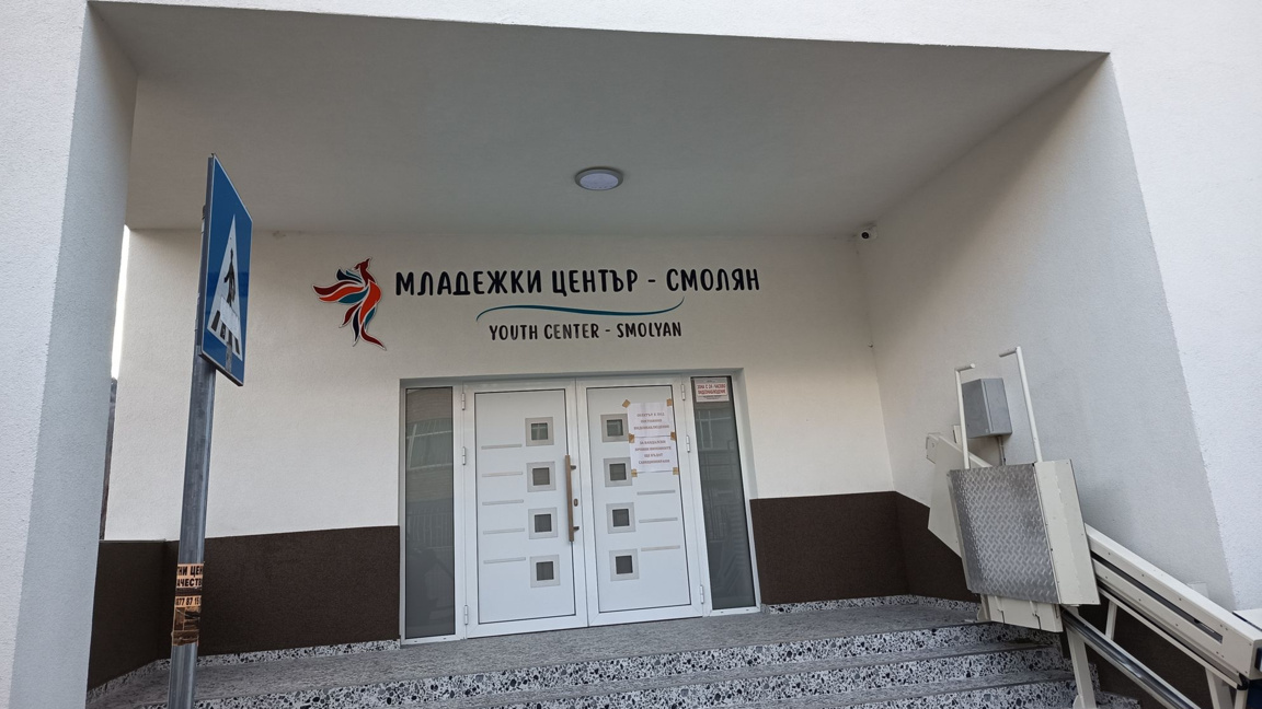 Младежкият център в Смолян се открива днес