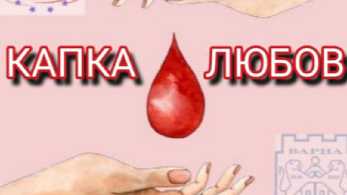 Акция по кръводаряване във Варна на 5 февруари