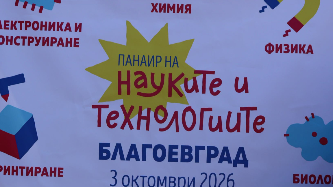 Панаир на науките и технологиите започна в Благоевград