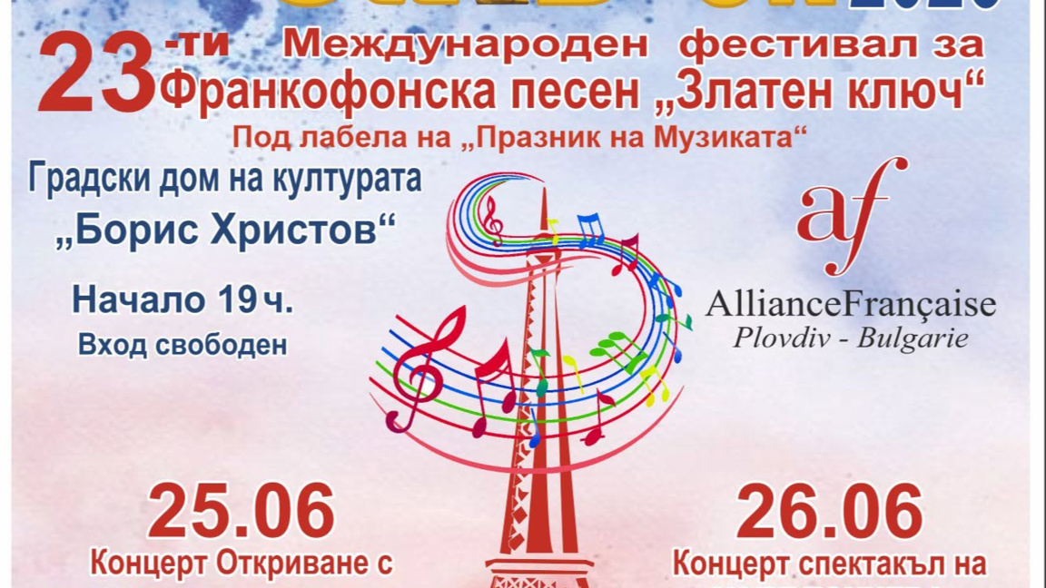 Френска седмица и фестивал "Златен ключ" в Пловдив