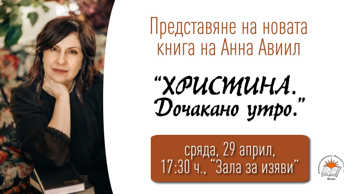 Анна Авиил представя продължението на романа "Божана" във Видин