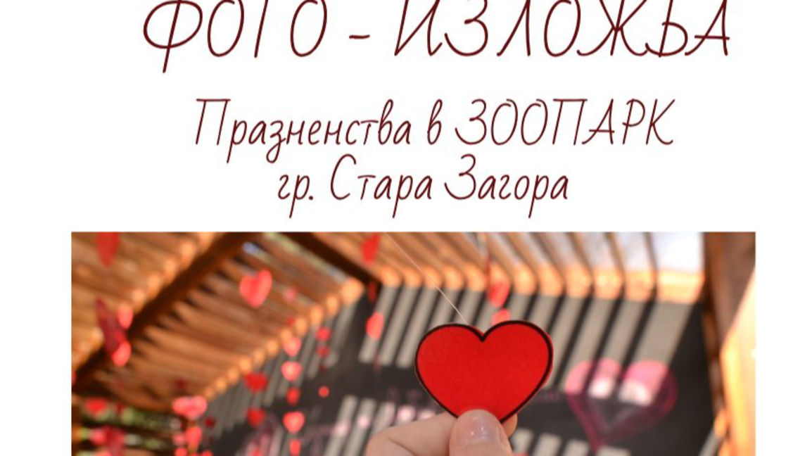 Деца фотографи с изложба в Зоопарк Стара Загора 