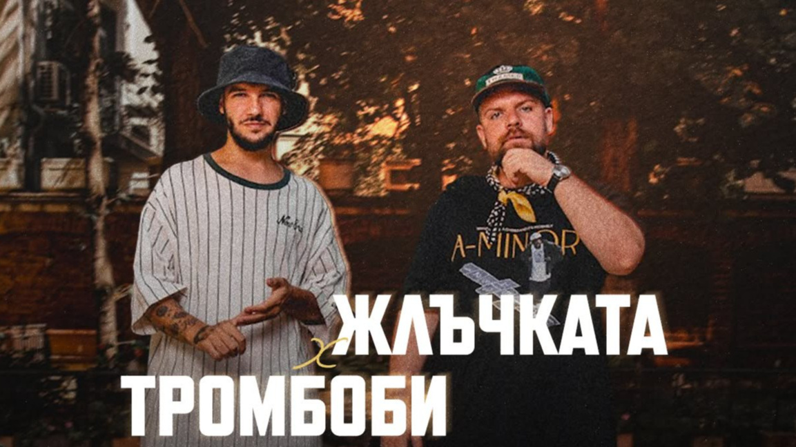 Жлъч и Тромбоби събират фенове на концерт на 19 февруари 