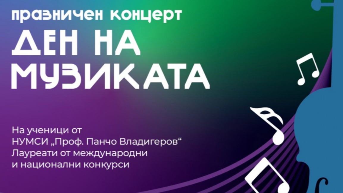 Концерт за Деня на музиката с ученици от НУМСИ "Проф. Панчо Владигеров"