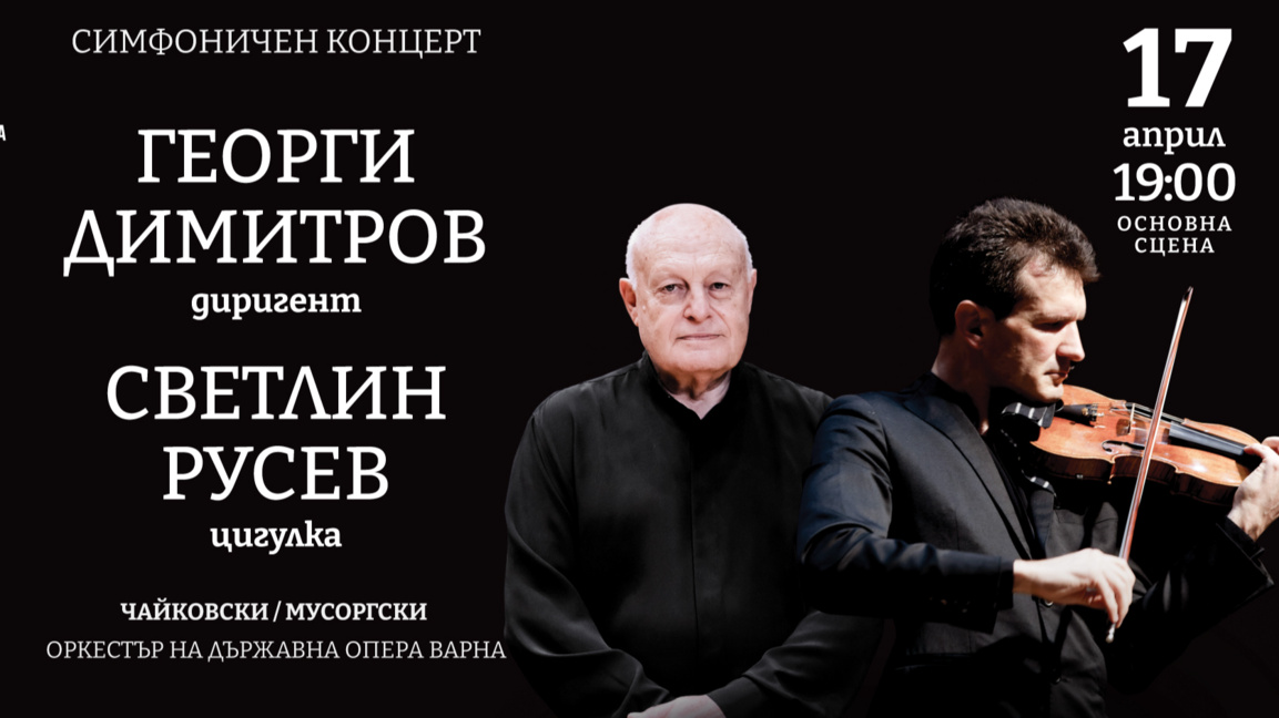 Цигуларят Светлин Русев и диригентът Георги Димитров с концерт във Варна