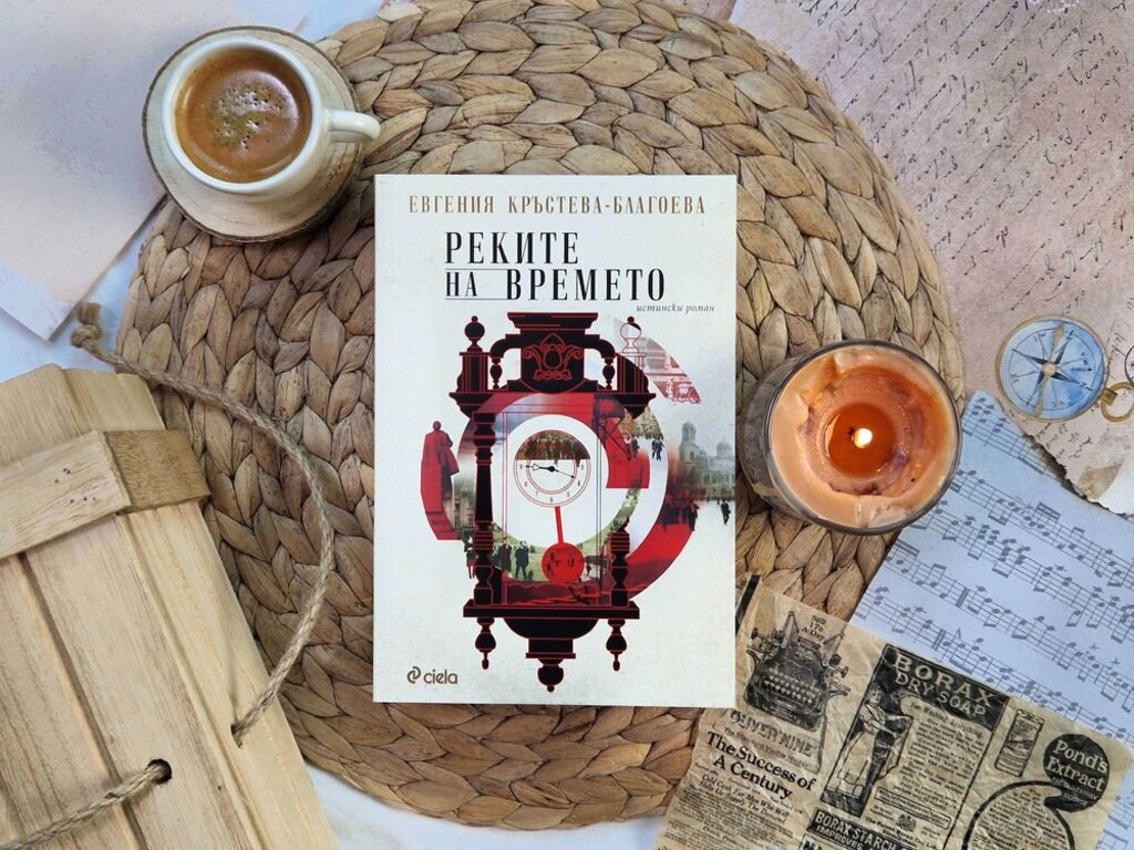 „Реките на времето“ с премиера в Бургас