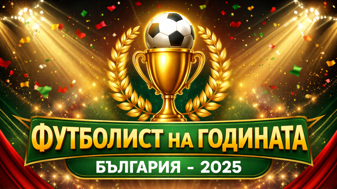 Футболист на България за 2025 - Илия Груев