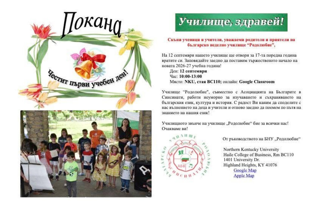 Българското училище "Родолюбие" в Синсинати посреща ученици за 17-а година