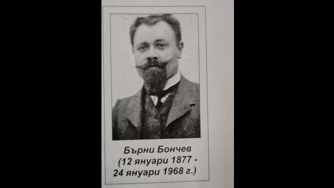 Спомен за Бърни Бончев