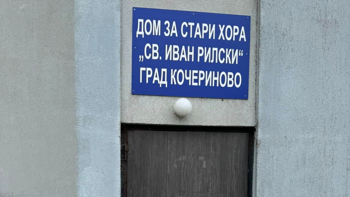 Приключи ремонтът на дома за стари хора при гара Кочериново