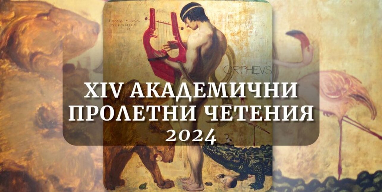 Академични пролетни четения започват в Музикалната академия