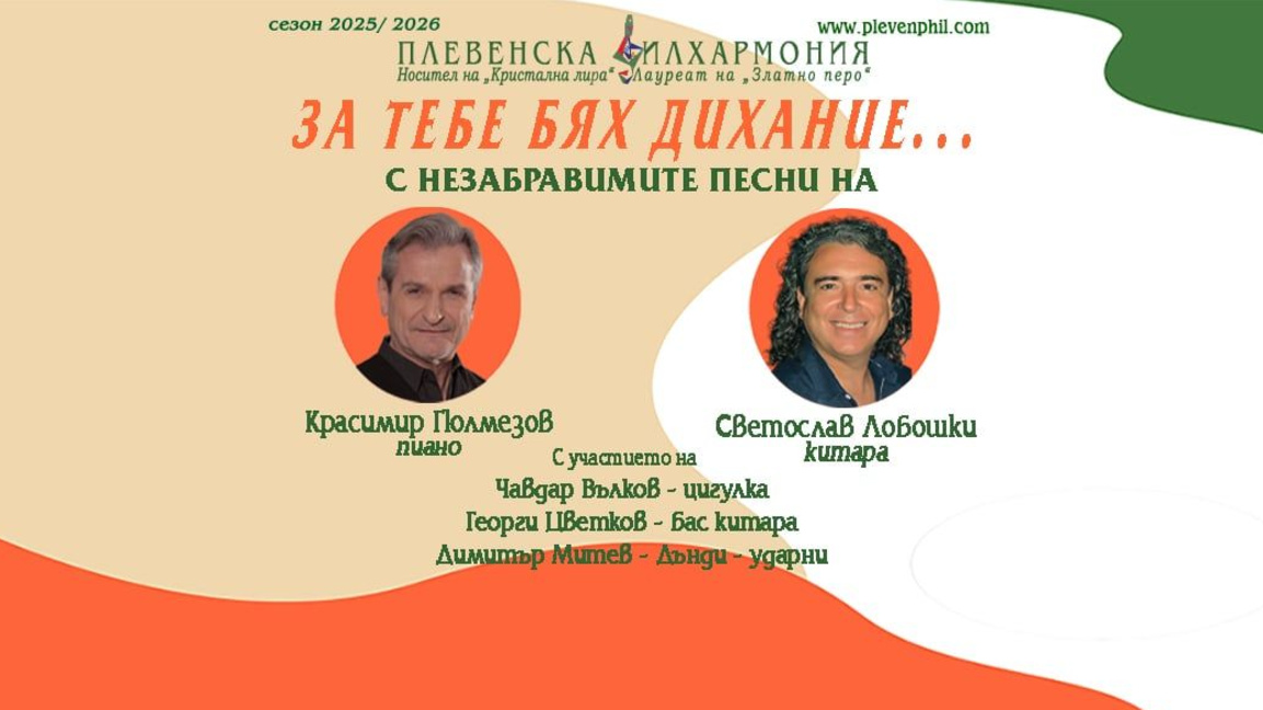 "За тебе бях дихание..." - турне на Кр. Гюлмезов и Плевенската филхармония
