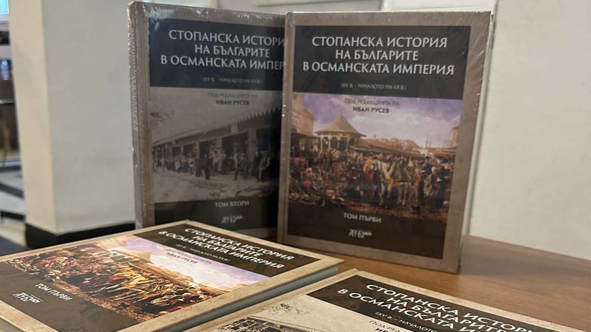В Пловдив представят изследване за икономиката на българите в Османската империя