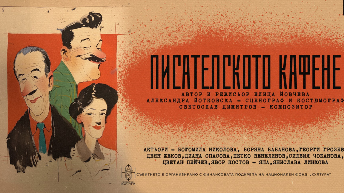 Представлението "Писателското кафене" гостува в София