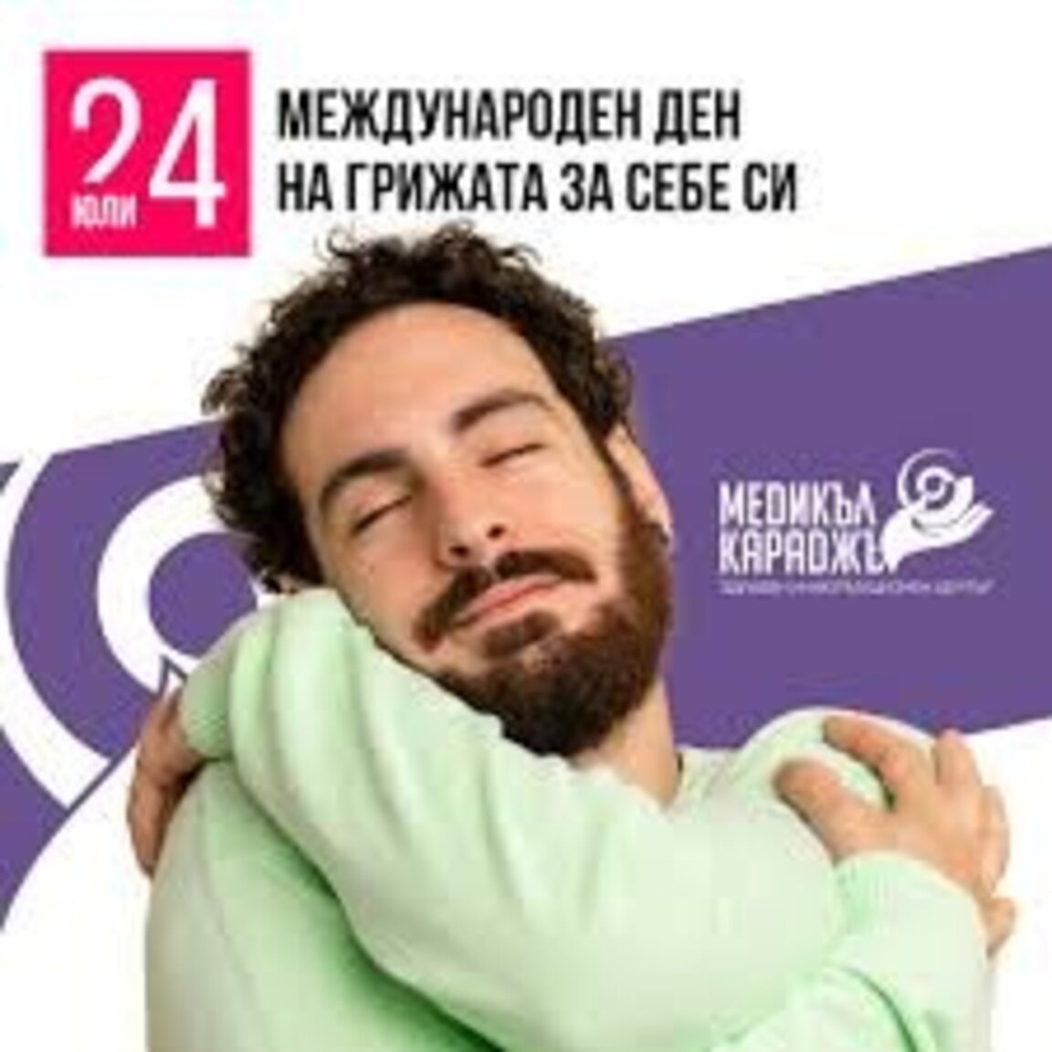 Здравето започва от вниманието към нас самите