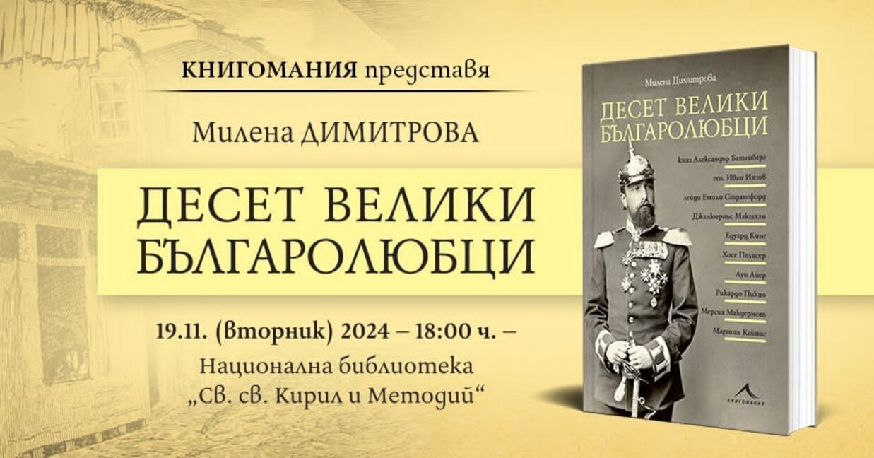 "Десет велики българолюбци" - непознати истории за чужденци, влюбени в България