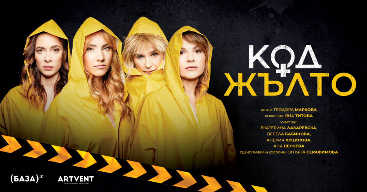 Комедията „Код Жълто“ с Аня Пенчева и Весела Бабинова гостува в Бургас