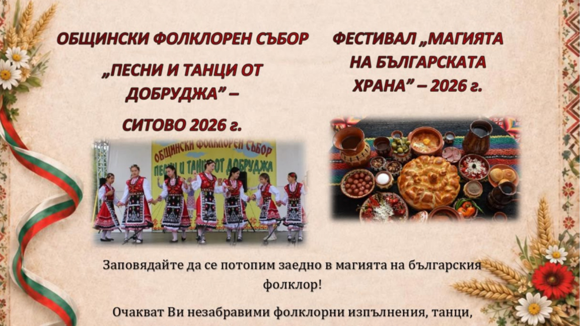 Ситово с празник на фолклора и вкуса на Добруджа