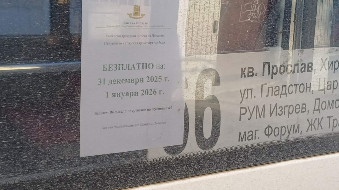 Два дни безплатен градски транспорт в Пловдив