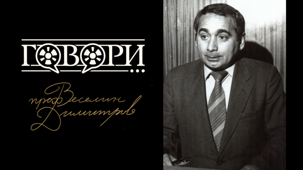 Говори… проф. Веселин Димитров – историкът на радиото