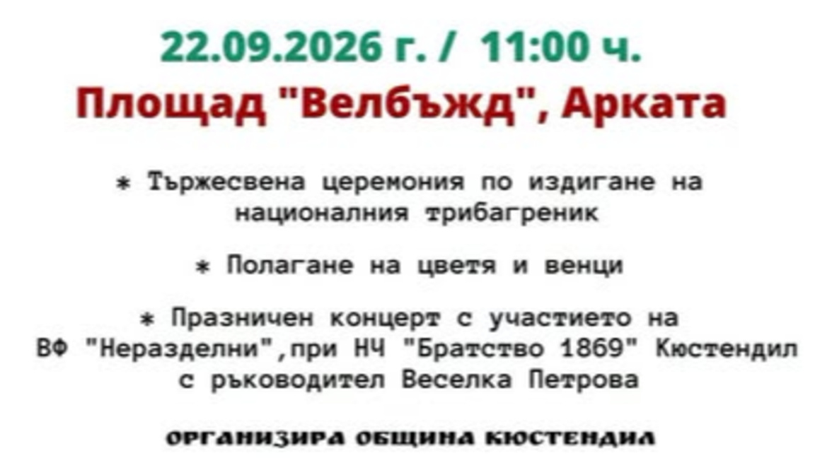 Кюстендил ще отбележи тържествено обявяването на Независимостта на България