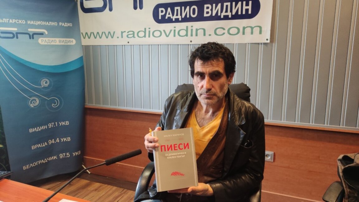 Сборник с пиеси издаде драматург от Видин