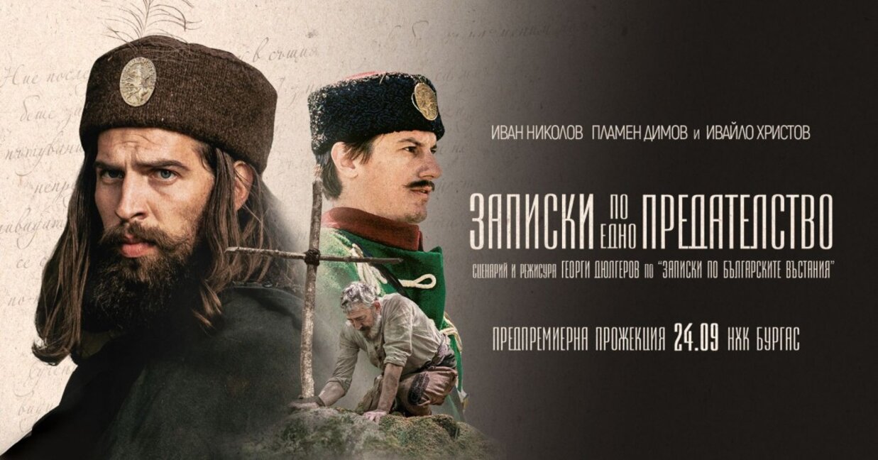 „Записки по едно предателство“ на Георги Дюлгеров с предпремиера в Бургас
