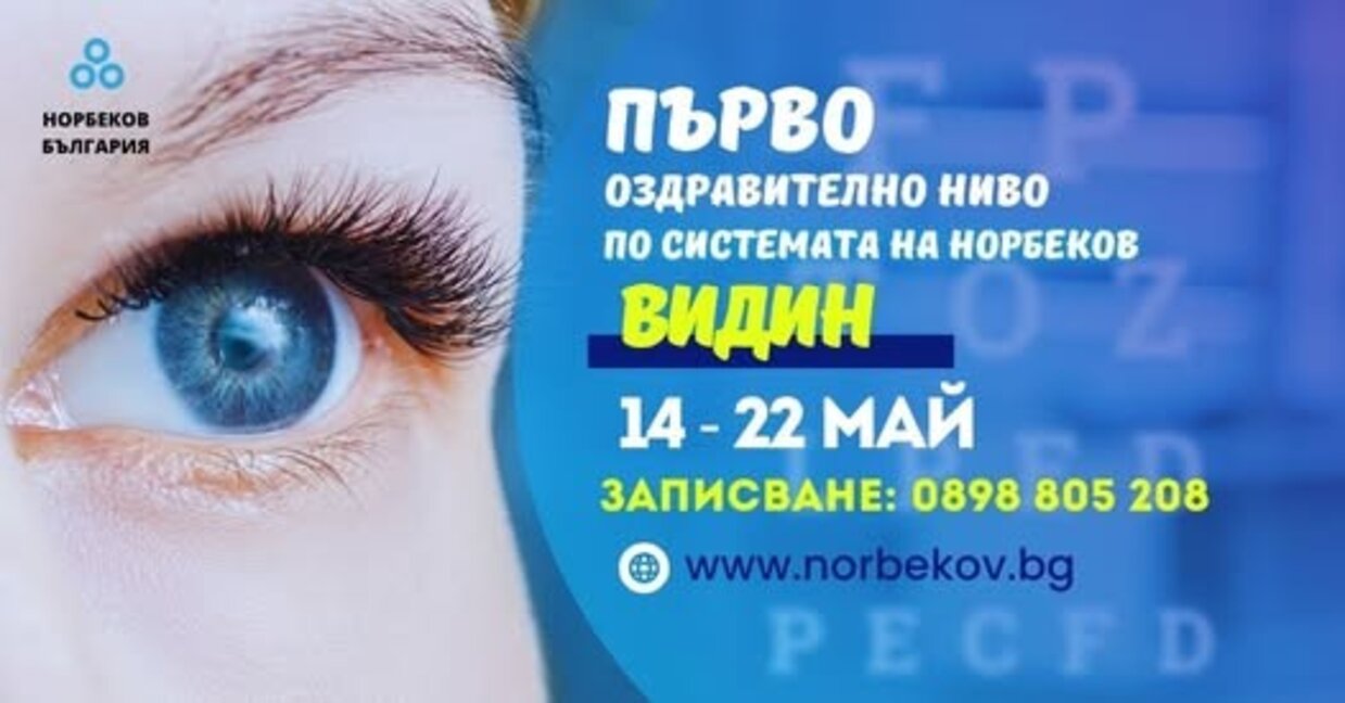 Курс по системата на Норбеков ще се проведе във Видин