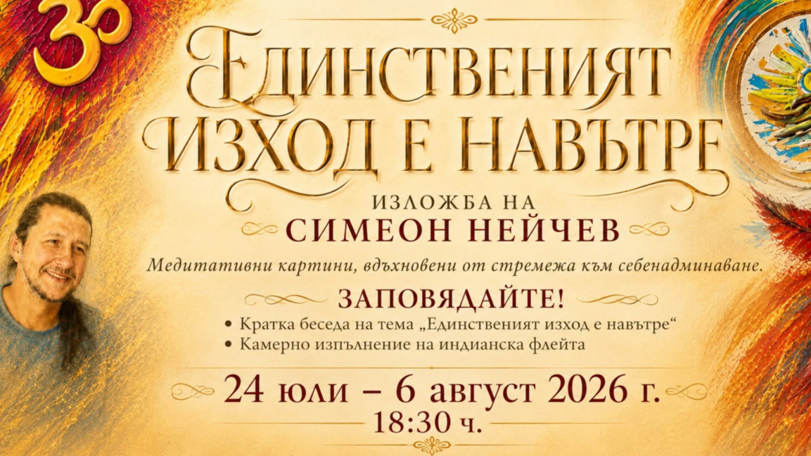Изложба "Единственият изход е навътре"