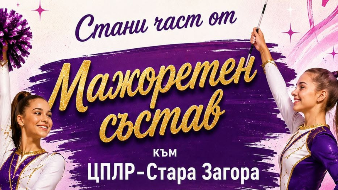 Мажоретният състав на ЦПЛР Стара Загора очаква своите нови попълнения