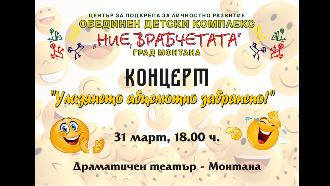 Концерт-спектакъл по повод 1 април готвят в Монтана