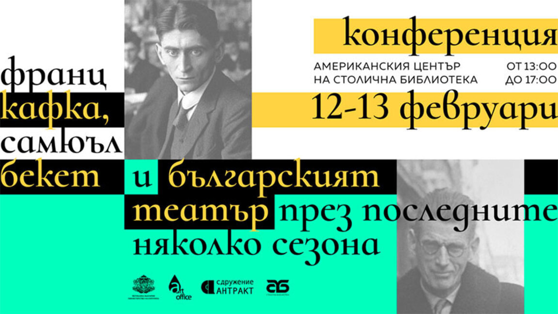 Два дни обсъждат присъствието на Кафка и Бекет в последните театрални сезони