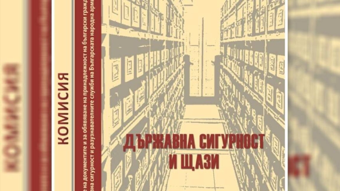 Опозицията предлагща Комисията за досиетата да стане Институт за национална памет
